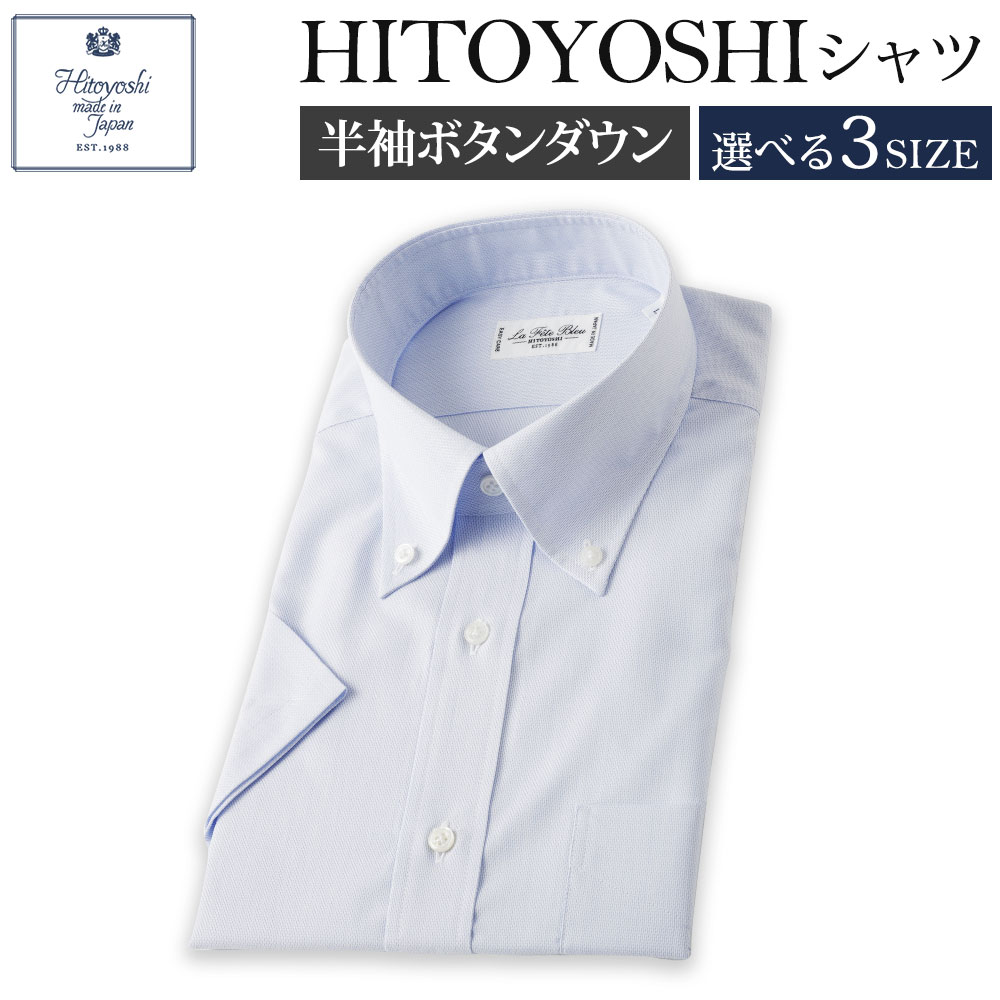 半袖 ボタンダウン HITOYOSHIシャツ ブルー M/L/LL 選べるサイズ 紳士用シャツ ビジネスシャツ 本縫い 半袖シャツ 青 メンズファッション 日本製 送料無料