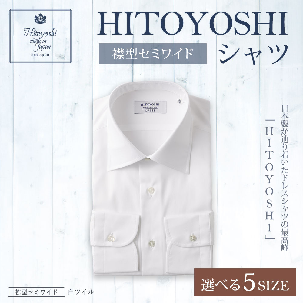 【ふるさと納税】HITOYOSHIシャツ 白ツイル セミワイド 紳士用 選べるサイズ シャツ 人吉シャツ 日本製 長袖シャツ 無地 ドレスシャツ メンズ ファッション 送料無料 サムネイル2