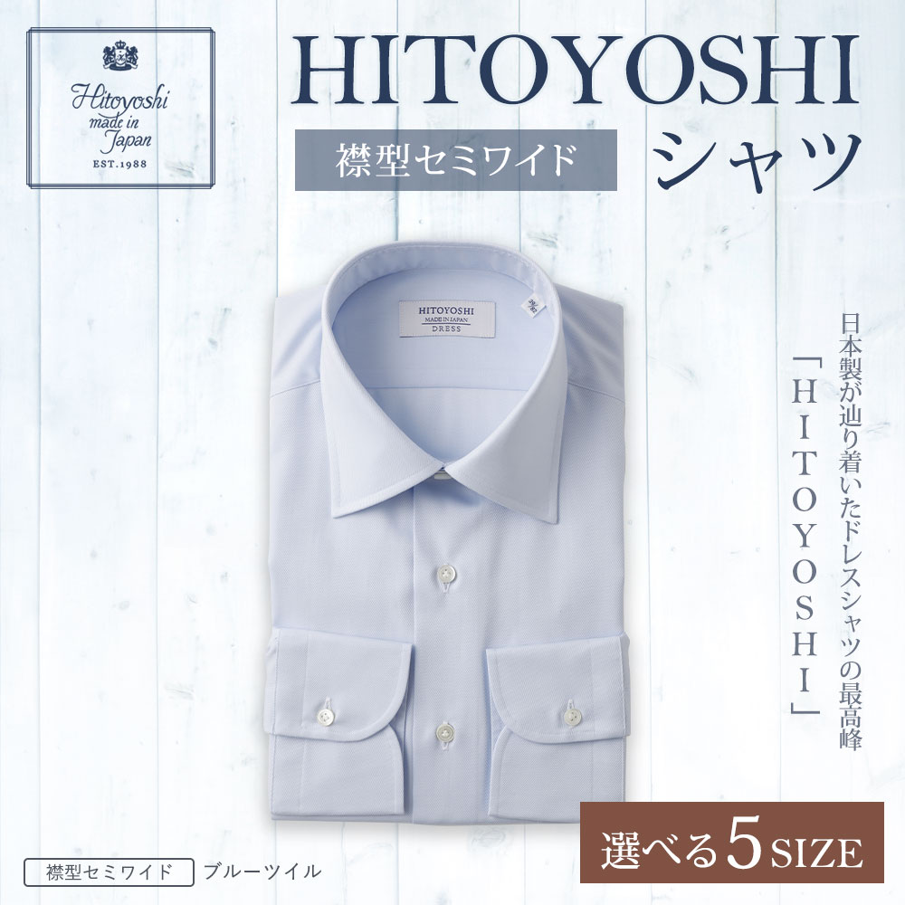 【ふるさと納税】HITOYOSHIシャツ ブルーツイル セミワイド 紳士用 選べるサイズ シャツ 青 人吉シャツ 日本製 長袖シャツ 無地 ドレスシャツ メンズ ファッション 送料無料 サムネイル2