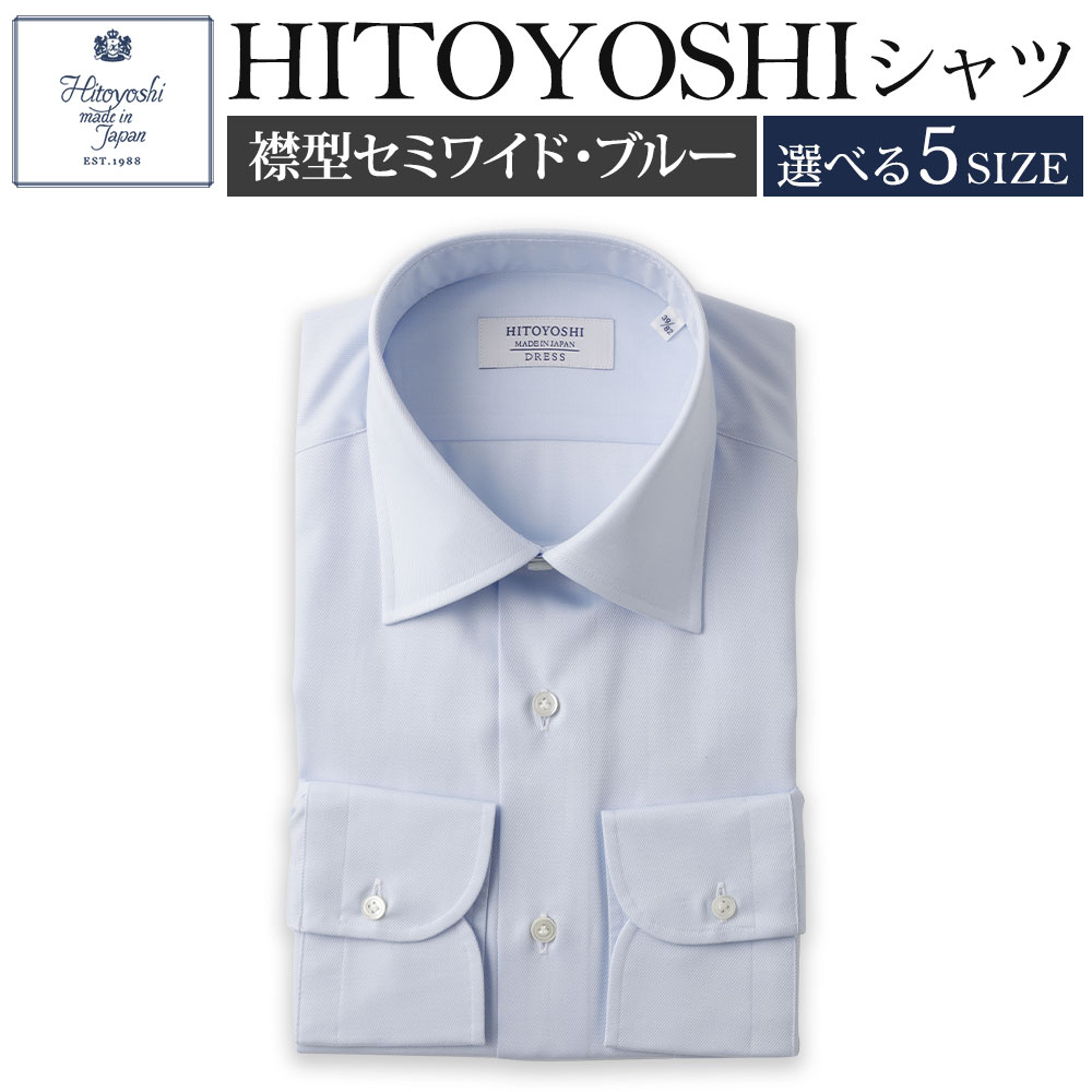 HITOYOSHIシャツ ブルーツイル セミワイド 紳士用 選べるサイズ シャツ 青 人吉シャツ 日本製 長袖シャツ 無地 ドレスシャツ メンズ ファッション 送料無料