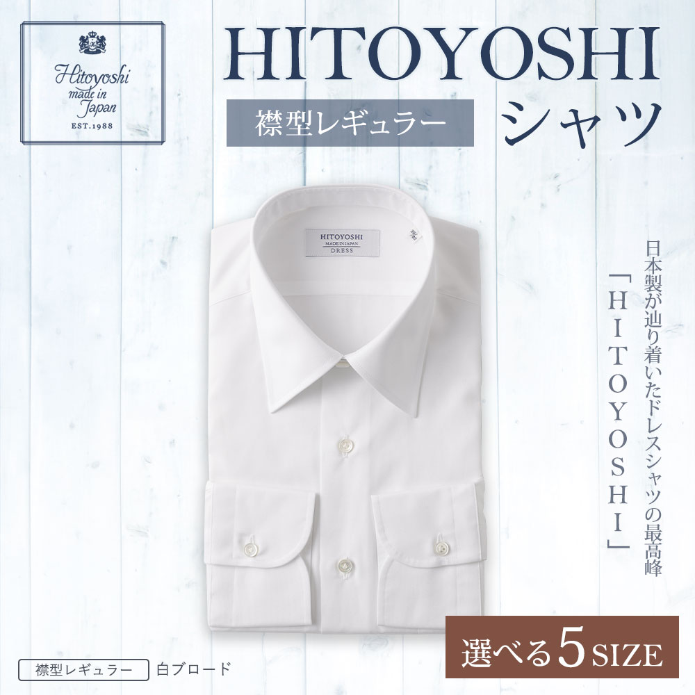 【ふるさと納税】HITOYOSHIシャツ 襟型レギュラー 白ブロード レギュラーカラー 紳士用 選べるサイズ シャツ 人吉シャツ 日本製 長袖シャツ 無地 ドレスシャツ メンズ ファッション 送料無料 サムネイル2