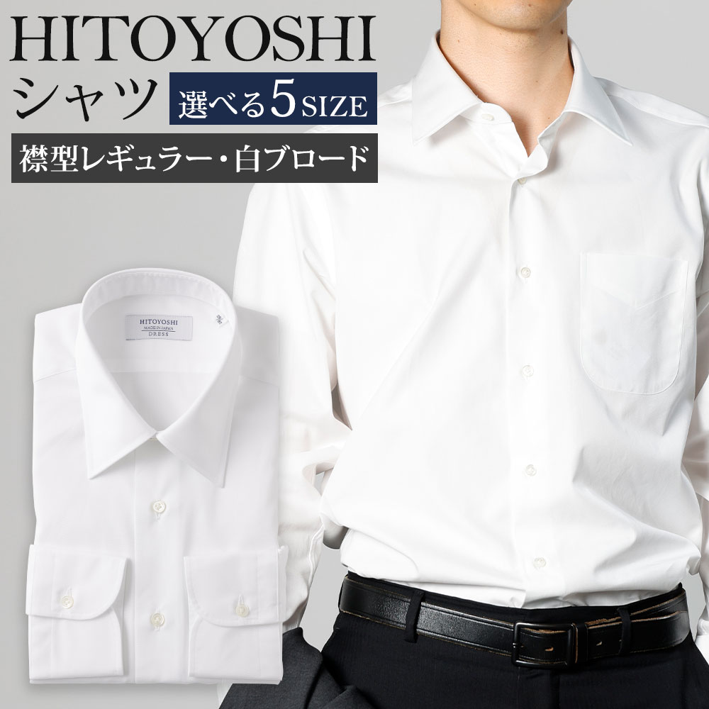 HITOYOSHIシャツ 襟型レギュラー 白ブロード レギュラーカラー 紳士用 選べるサイズ シャツ 人吉シャツ 日本製 長袖シャツ 無地 ドレスシャツ メンズ ファッション 送料無料