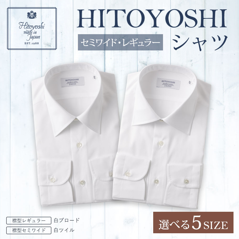 【ふるさと納税】HITOYOSHIシャツ 白 2枚セット レギュラー セミワイド 白ブロード ツイル 紳士用 選べるサイズ シャツ 人吉シャツ 日本製 長袖シャツ 無地 ドレスシャツ メンズ ファッション 送料無料 サムネイル2