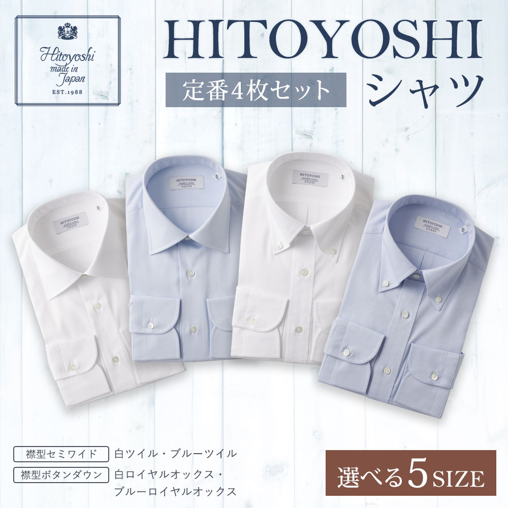 【ふるさと納税】HITOYOSHIシャツ 定番 4枚セット 選べるサイズ 132000円 13万2000円 紳士用シャツ ビジネスシャツ 本縫い 長袖シャツ 人吉シャツドレスシャツ 襟型セミワイド 衿型ボタンダウン 白 青 ホワイト ブルー 綿100% メンズファッション 日本製 送料無料 サムネイル2