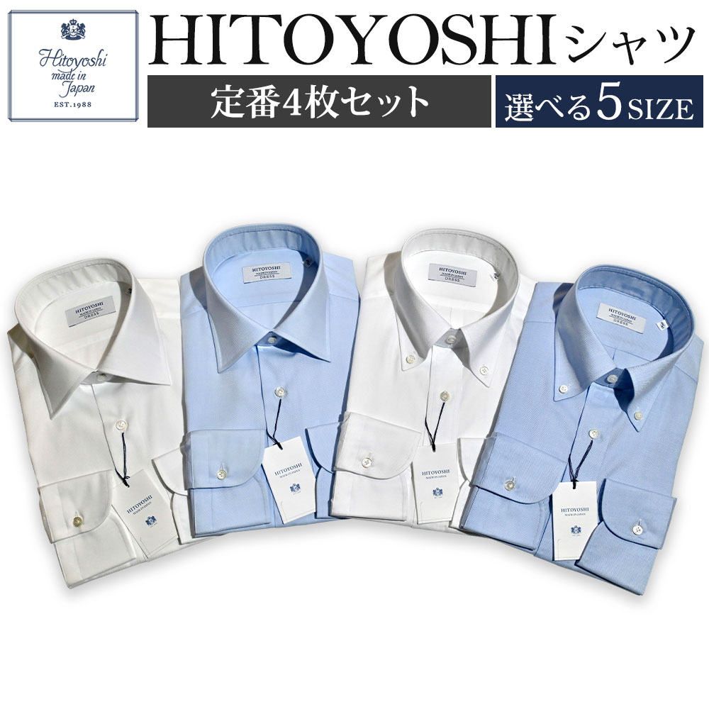 HITOYOSHIシャツ 定番 4枚セット 選べるサイズ 132000円 13万2000円 紳士用シャツ ビジネスシャツ 本縫い 長袖シャツ 人吉シャツドレスシャツ 襟型セミワイド 衿型ボタンダウン 白 青 ホワイト ブルー 綿100% メンズファッション 日本製 送料無料