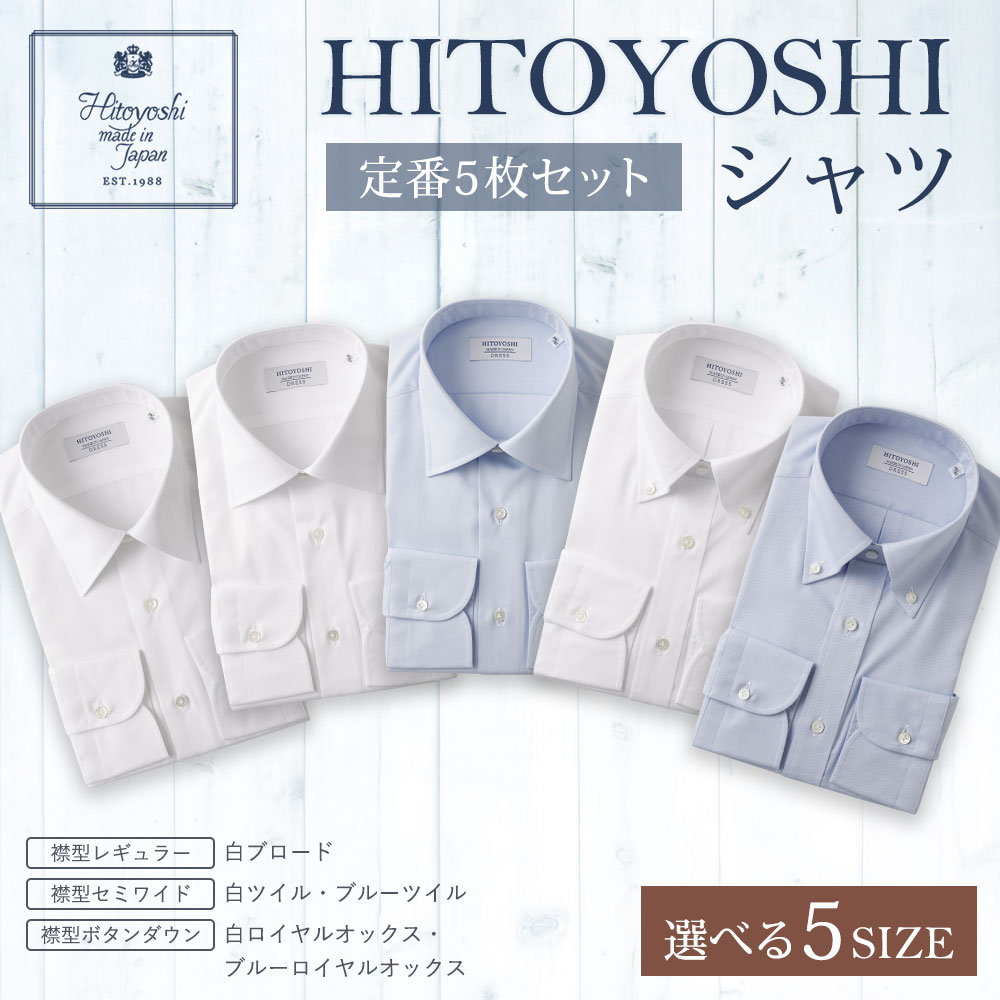 【ふるさと納税】HITOYOSHIシャツ 定番 5枚セット 選べるサイズ 紳士用シャツ ビジネスシャツ 本縫い 長袖シャツ 人吉シャツドレスシャツ 襟型レギュラー 襟型セミワイド 襟型ボタンダウン 白 青 ホワイト ブルー 綿100% メンズファッション 日本製 送料無料 サムネイル2