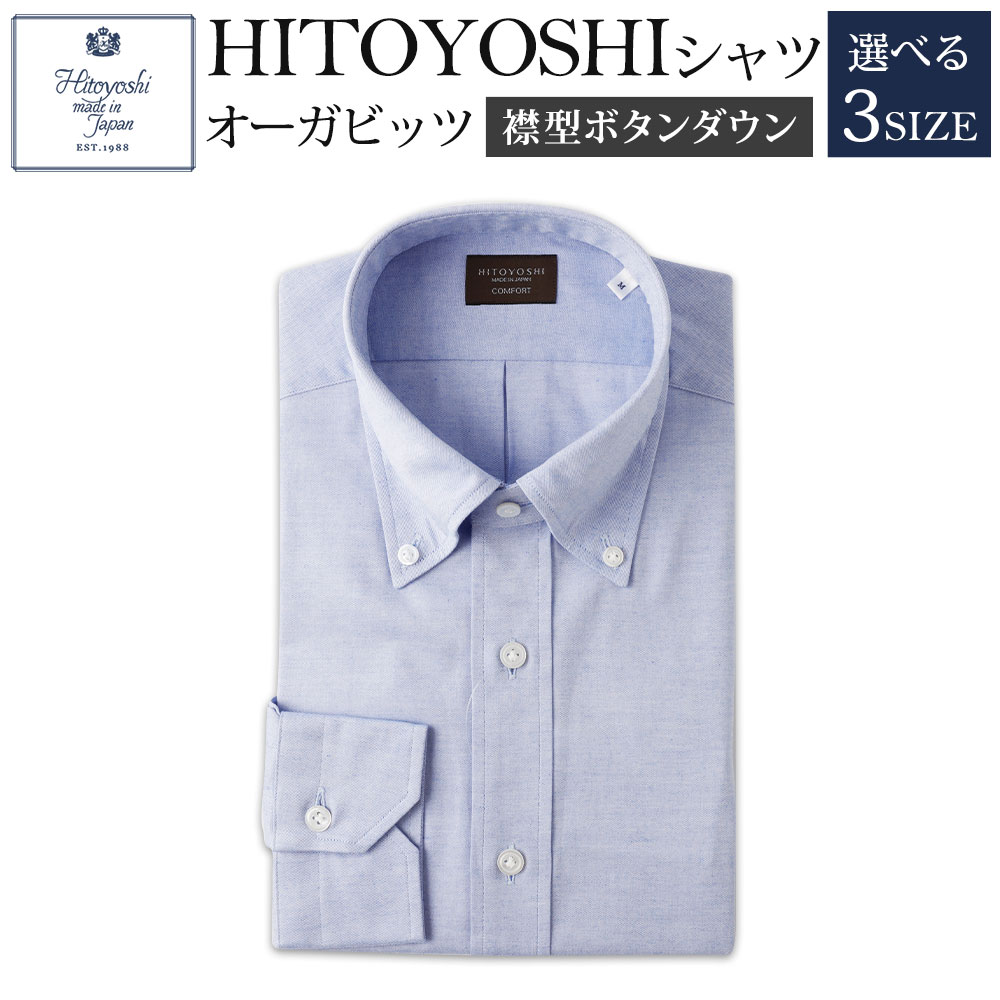 HITOYOSHIシャツ オーガビッツ 青いボタンダウン 紳士用 M/L/LL 選べるサイズ 青 ブルー シャツ 人吉シャツ ボタンダウンシャツ メンズ ファッション 送料無料