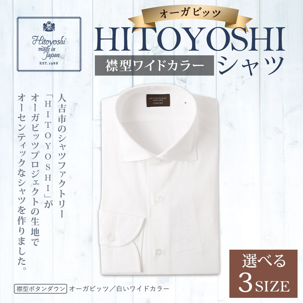 【ふるさと納税】HITOYOSHIシャツ オーガビッツ 白いワイドカラー 紳士用 M/L/LL 選べるサイズ 白 ホワイト シャツ 人吉シャツ ワイドカラーシャツ メンズ ファッション 送料無料 サムネイル2