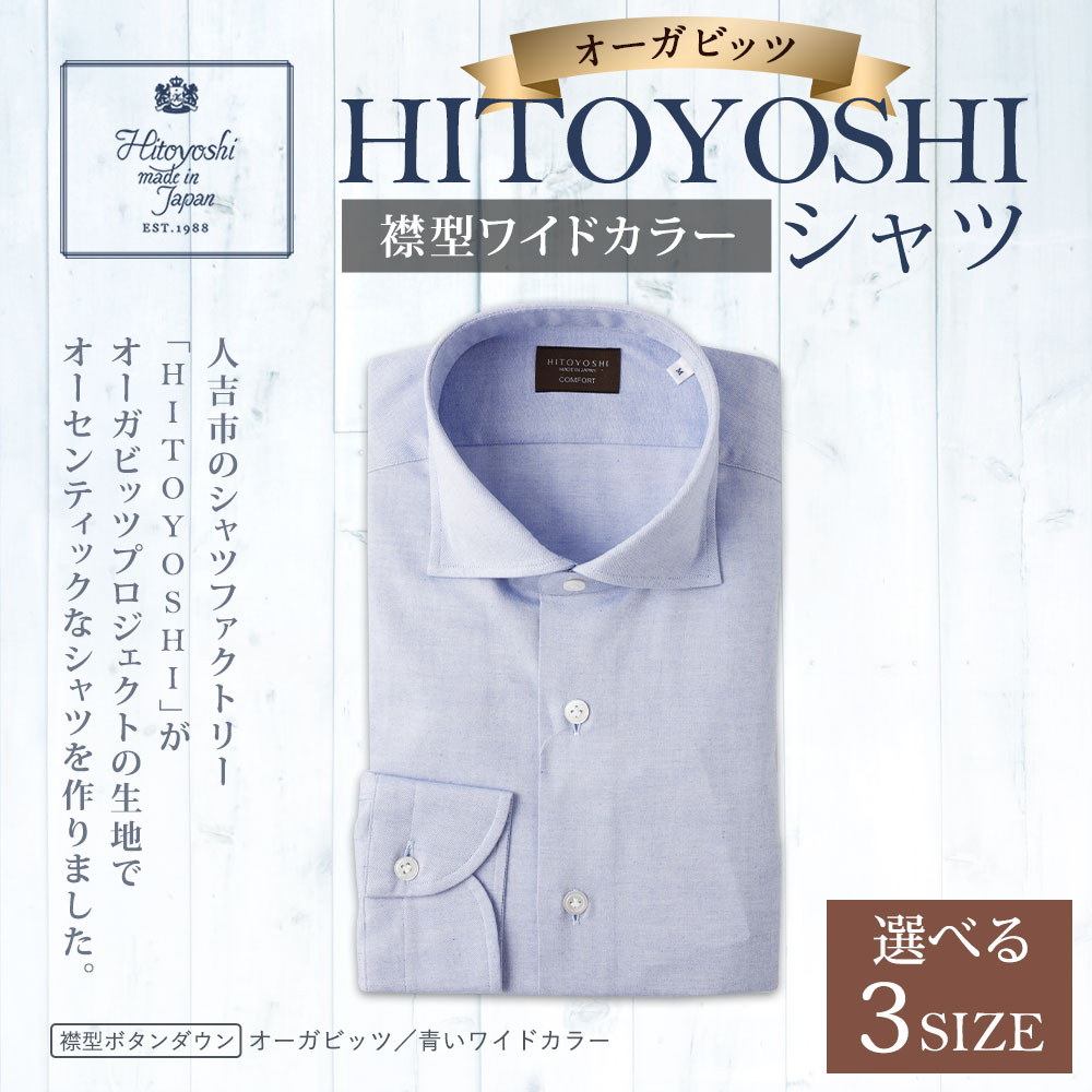 【ふるさと納税】HITOYOSHIシャツ オーガビッツ 青いワイドカラー 紳士用 M/L/LL 選べるサイズ 青 ブルー シャツ 人吉シャツ ワイドカラーシャツ メンズ ファッション 送料無料 サムネイル2