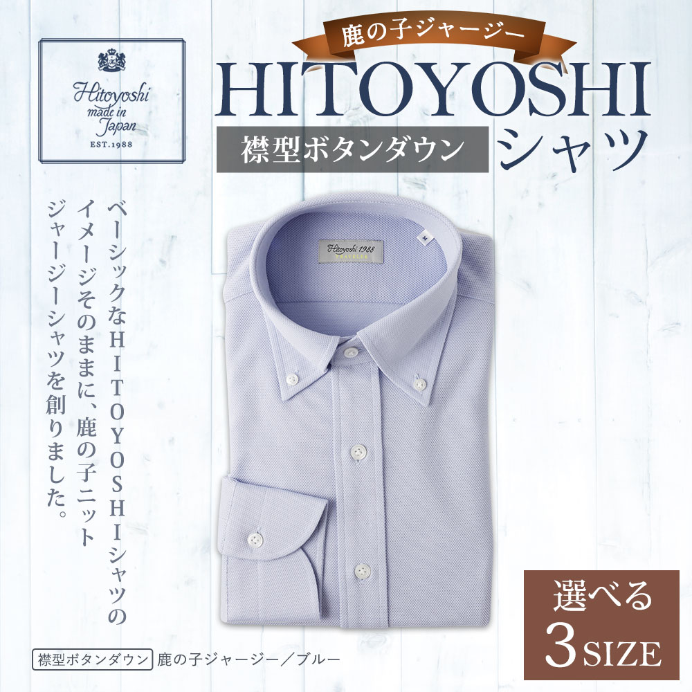【ふるさと納税】HITOYOSHIシャツ 鹿の子ジャージー ボタンダウン ブルー 紳士用 M/L/LL 選べるサイズ 青 シャツ 人吉シャツ 鹿の子ニット ボタンダウンシャツ メンズ ファッション 送料無料 サムネイル2