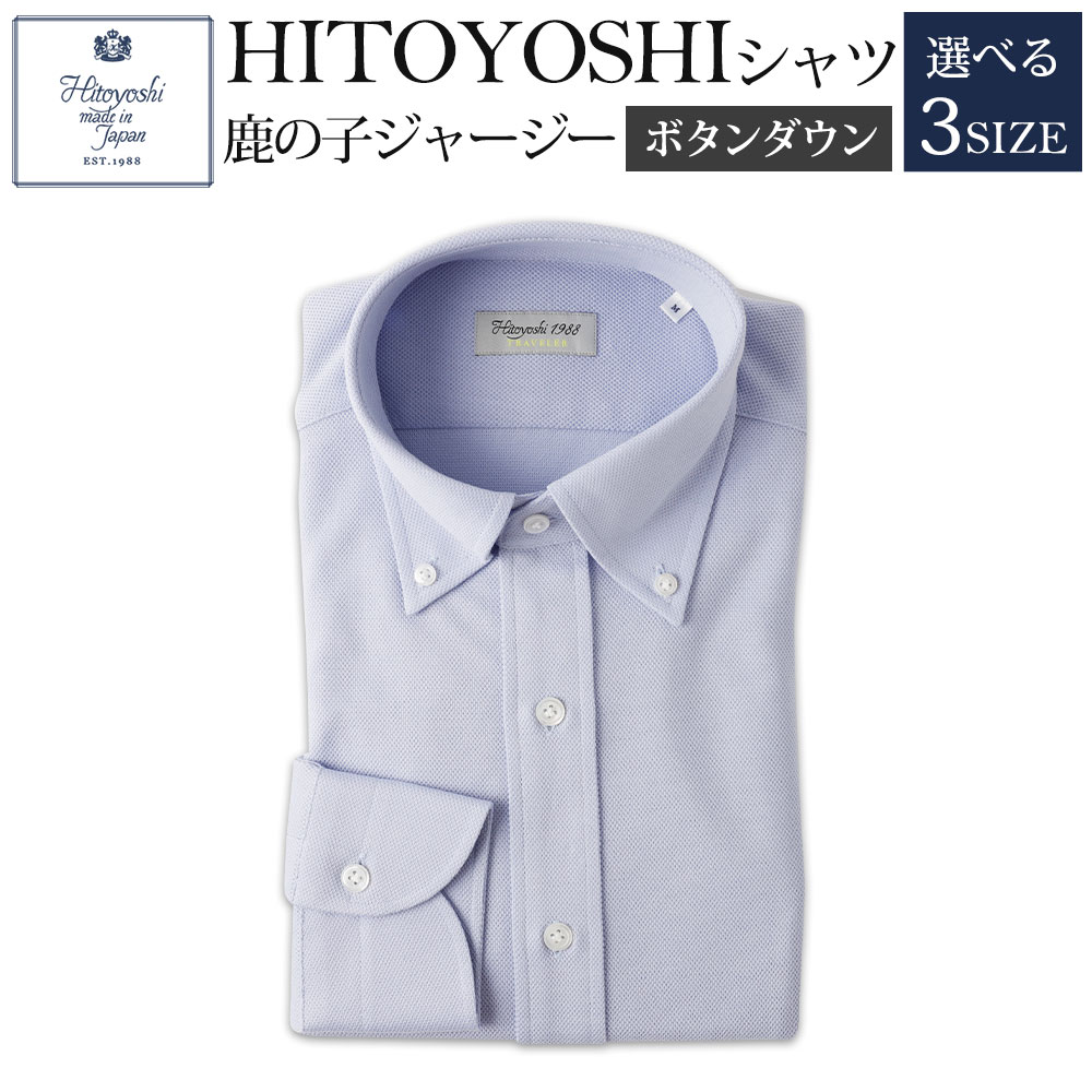 HITOYOSHIシャツ 鹿の子ジャージー ボタンダウン ブルー 紳士用 M/L/LL 選べるサイズ 青 シャツ 人吉シャツ 鹿の子ニット ボタンダウンシャツ メンズ ファッション 送料無料