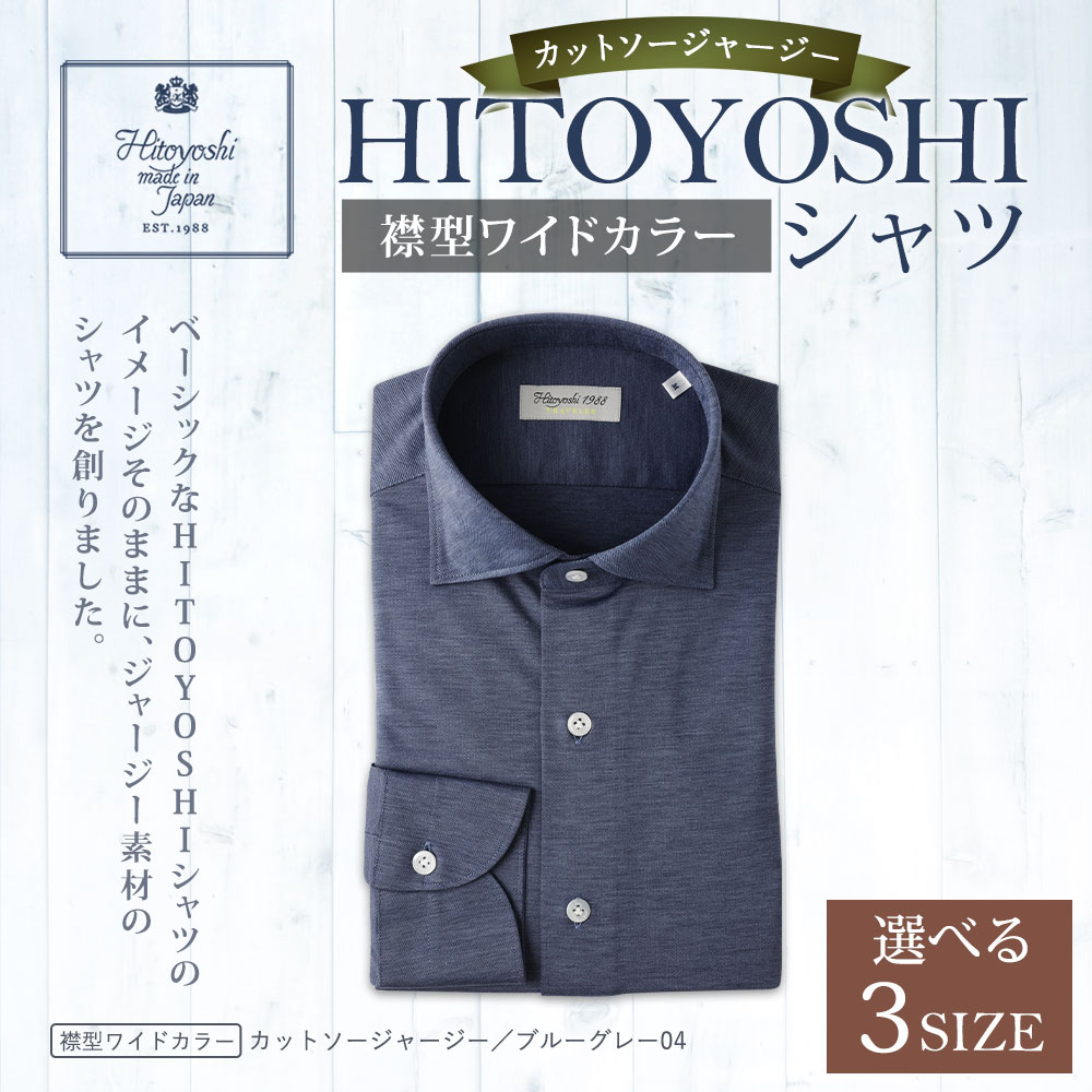 【ふるさと納税】HITOYOSHIシャツ カットソージャージー ブルーグレー ワイドカラー 紳士用 M/L/LL 選べるサイズ シャツ 人吉シャツ ワイドカラーシャツ メンズ ファッション 送料無料 サムネイル2