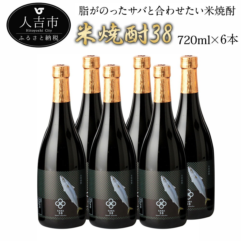 球磨焼酎 米焼酎38（サバ） 720ml×6本 25度 球磨焼酎 伝統の味 米焼酎 お酒 焼酎 送料無料