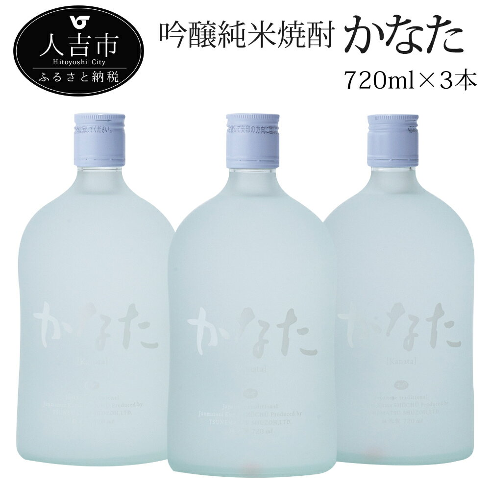 かなた 720ml 3本セット 酒 球磨焼酎 米焼酎 21度 送料無料