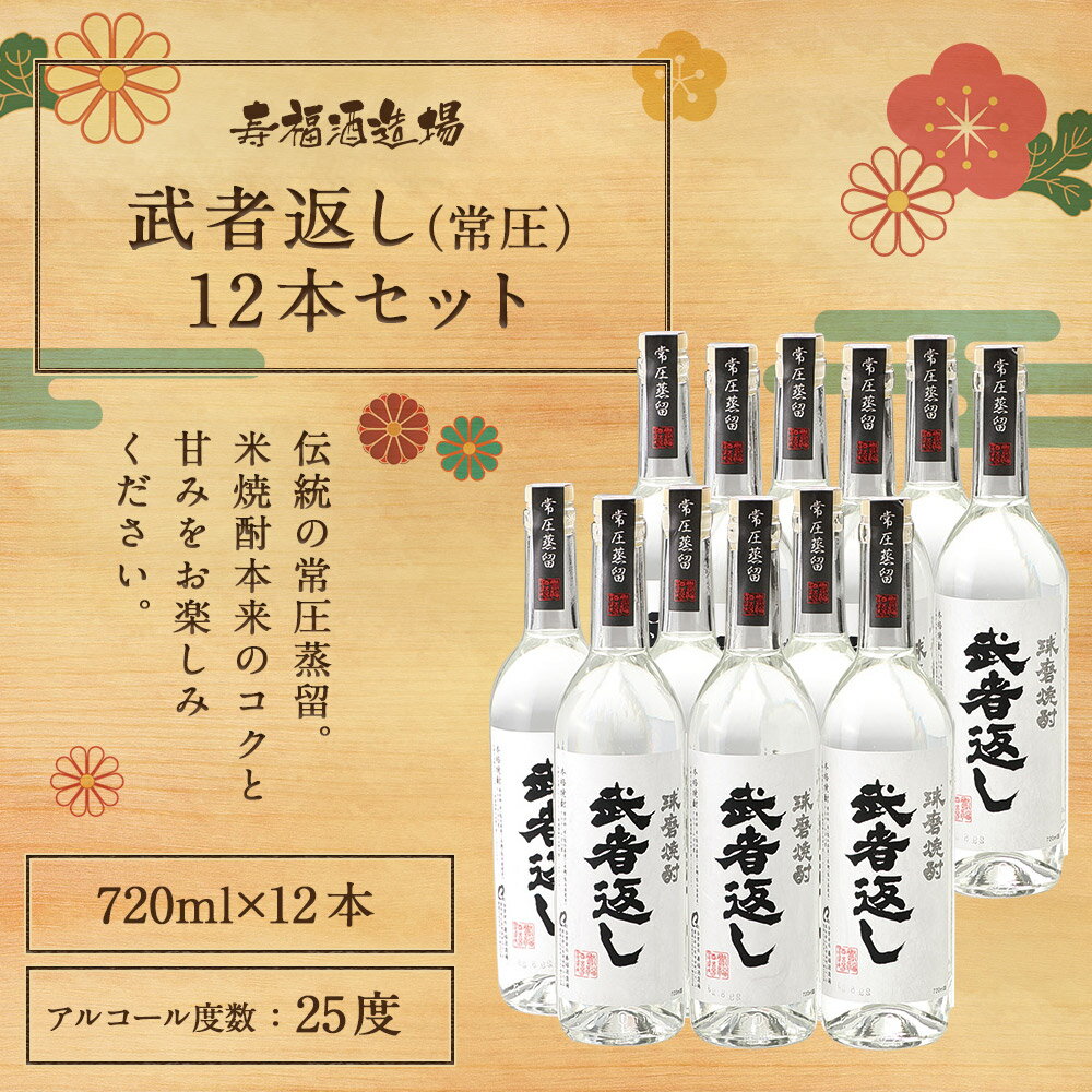 【ふるさと納税】武者返し 常圧 寿福酒造 720ml 12本セット 焼酎 25度 酒 球磨焼酎 米焼酎 送料無料 サムネイル2