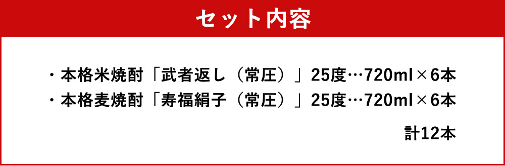【ふるさと納税】武者返し 寿福絹子 常圧 寿福酒造 12本セット 720ml 各6本 焼酎 25度 酒 球磨焼酎 米焼酎 麦焼酎 送料無料 サムネイル3