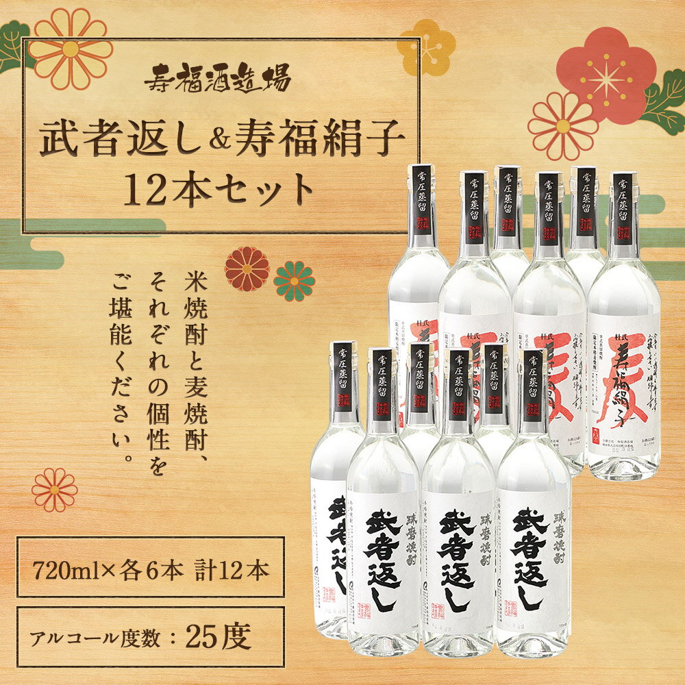 【ふるさと納税】武者返し 寿福絹子 常圧 寿福酒造 12本セット 720ml 各6本 焼酎 25度 酒 球磨焼酎 米焼酎 麦焼酎 送料無料 サムネイル2