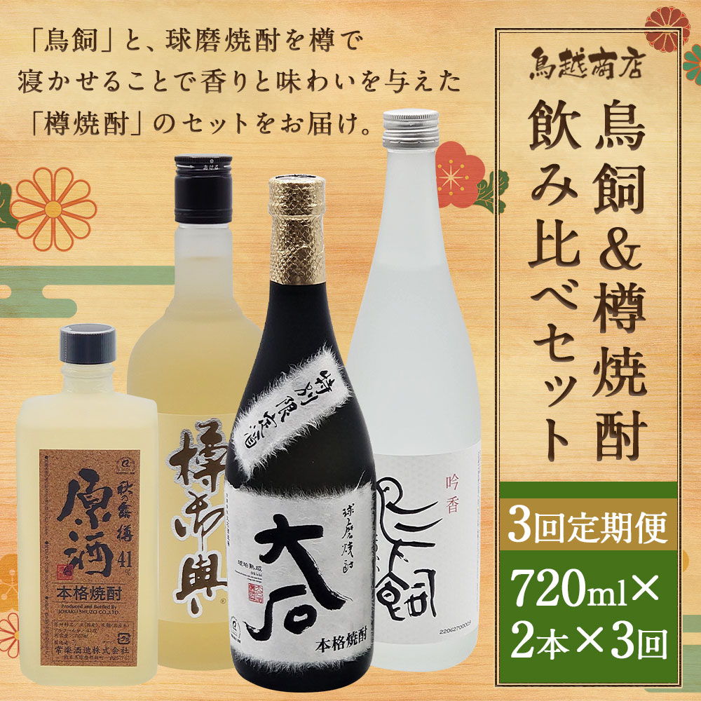 【ふるさと納税】【3ヶ月定期便】鳥飼＆樽焼酎のみ比べセット 720ml×2本×3回お届け 合計6本 飲み比べ 焼酎 球磨焼酎 樽焼酎 米焼酎 酒 お酒 九州産 国産 送料無料 サムネイル2