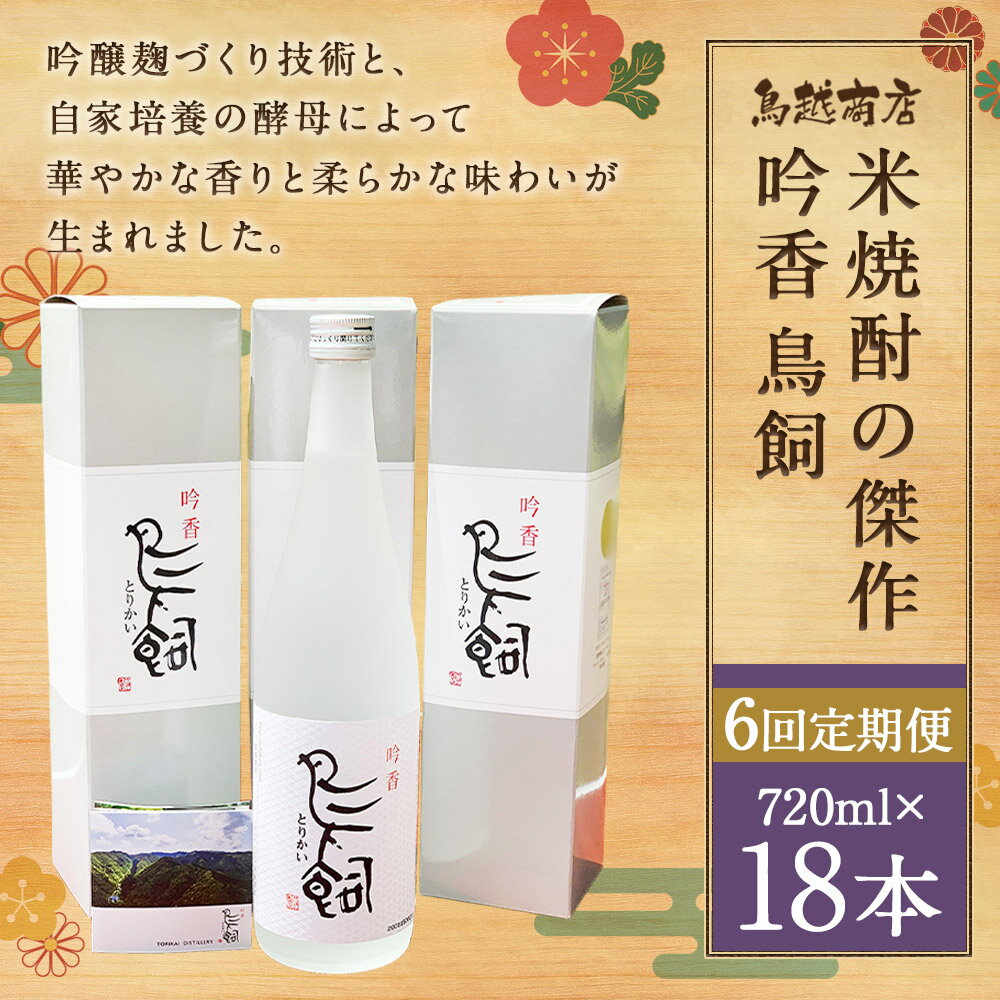 【ふるさと納税】【定期便計6回】吟香 鳥飼 720ml 3本×6回 合計18本 6ヶ月定期便 焼酎 25度 球磨焼酎 米焼酎 酒 お酒 九州産 国産 送料無料 サムネイル2