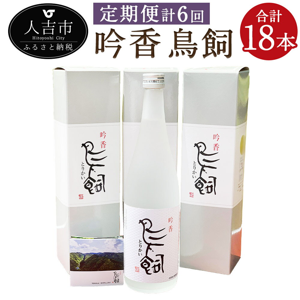 【定期便計6回】吟香 鳥飼 720ml 3本×6回 合計18本 6ヶ月定期便 焼酎 25度 球磨焼酎 米焼酎 酒 お酒 九州産 国産 送料無料