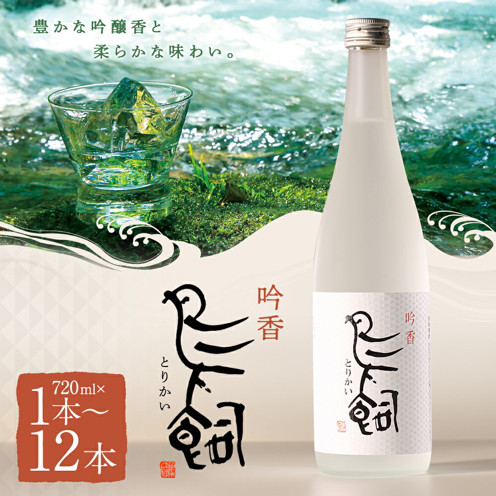 【ふるさと納税】吟香 鳥飼 1本/2本/3本/4本/6本/12本 選べる本数 1本720ml 焼酎 25度 11000円〜84000円 ふるさと納税焼酎 人吉市ふるさと納税 米 球磨焼酎 米焼酎 九州産 人吉 お土産 焼酎セット 鳥飼焼酎 本格焼酎 特産品 4合瓶 家飲み 熊本 特産 人吉市 鳥飼吟香 サムネイル2