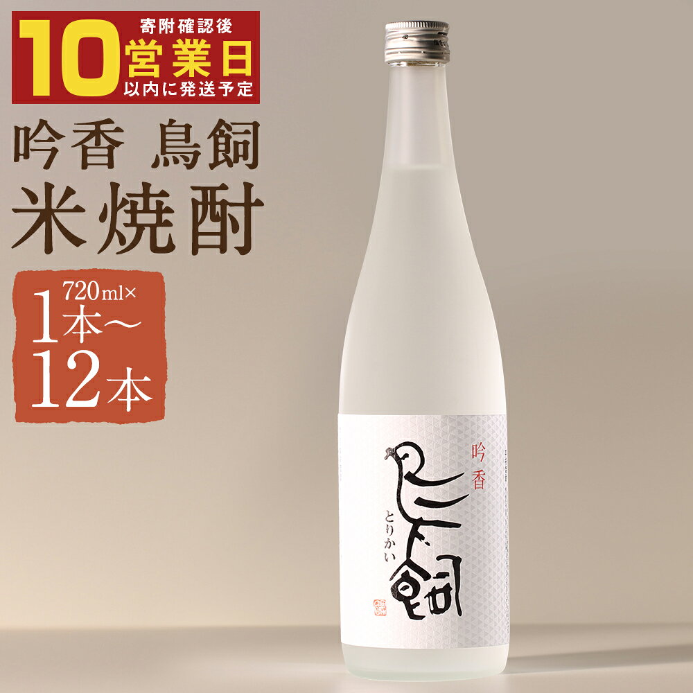 吟香 鳥飼 1本/2本/3本/4本/6本/12本 選べる本数 1本720ml 焼酎 25度 11000円〜84000円 ふるさと納税焼酎 人吉市ふるさと納税 米 球磨焼酎 米焼酎 九州産 人吉 お土産 焼酎セット 鳥飼焼酎 本格焼酎 特産品 4合瓶 家飲み 熊本 特産 人吉市 鳥飼吟香