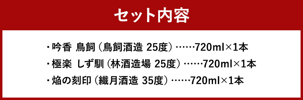 【ふるさと納税】特別な日に愉しむ球磨焼酎3種セット 720ml×3種類 各1本 米焼酎 飲み比べ セット お酒 アルコール 人吉市 熊本県 送料無料 サムネイル3