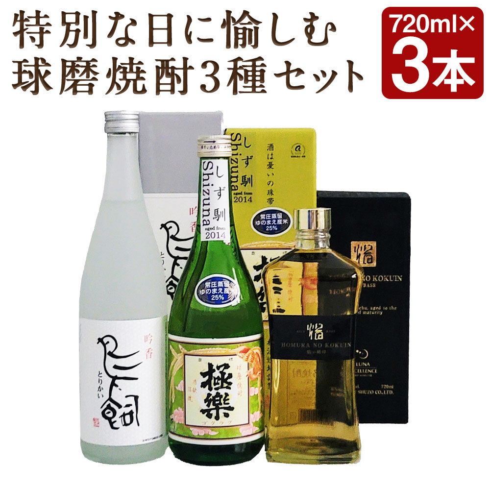 特別な日に愉しむ球磨焼酎3種セット 720ml×3種類 各1本 米焼酎 飲み比べ セット お酒 アルコール 人吉市 熊本県 送料無料