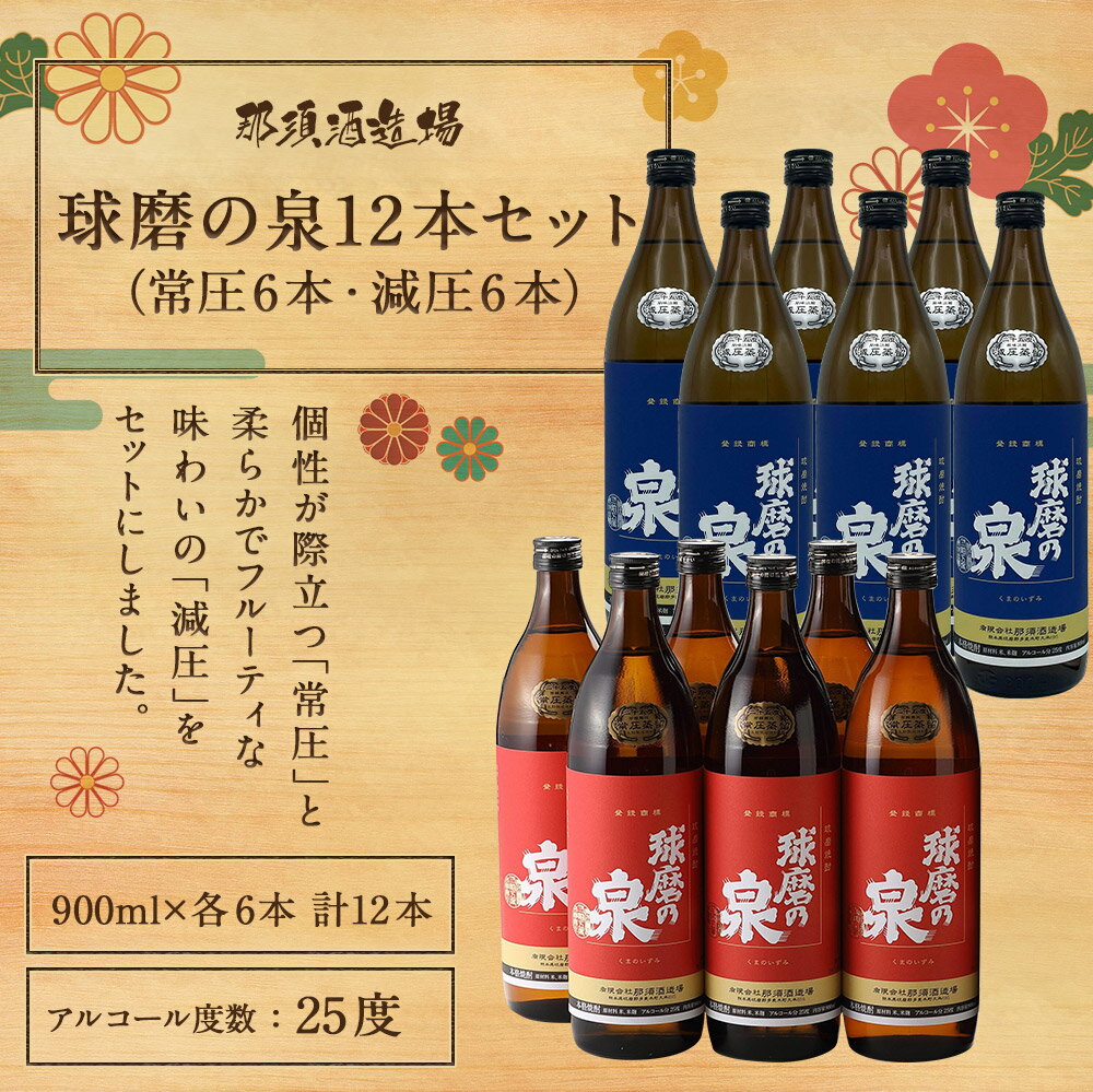 【ふるさと納税】球磨の泉 常圧6本・減圧6本 900ml×各6本 合計10.8L 12本 飲み比べ セット 焼酎 25度 お酒 球磨焼酎 米焼酎 送料無料 サムネイル2