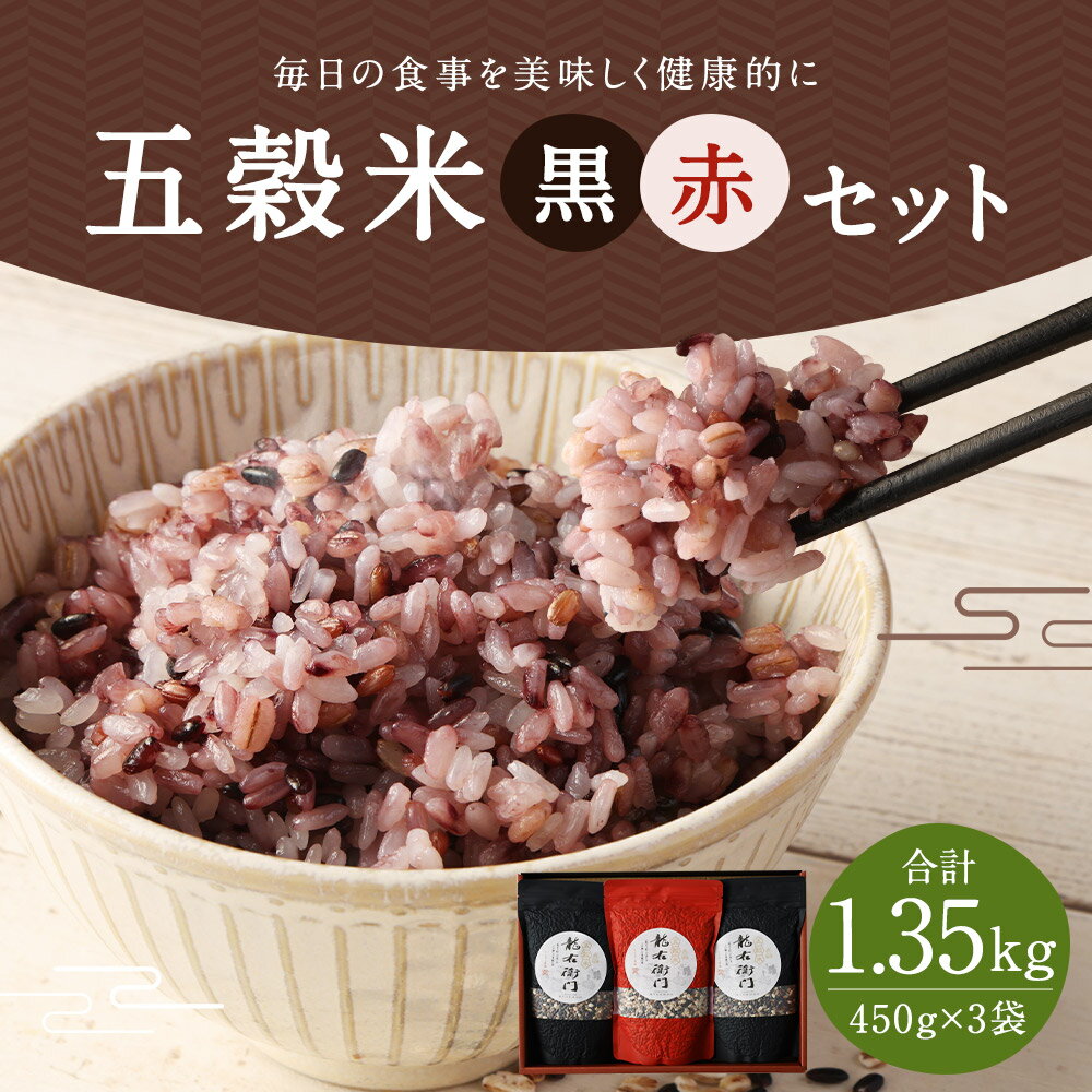 【ふるさと納税】五穀米 黒・赤セット 450g×3袋 合計1.35kg 2種類 セット 玄米 黒米 赤米 押し麦 餅きび お米 国産 九州産 熊本県産 送料無料 - 画像2