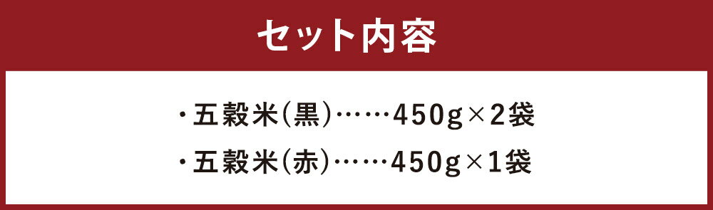 【ふるさと納税】五穀米 黒・赤セット 450g×3袋 合計1.35kg 2種類 セット 玄米 黒米 赤米 押し麦 餅きび お米 国産 九州産 熊本県産 送料無料 - 画像3