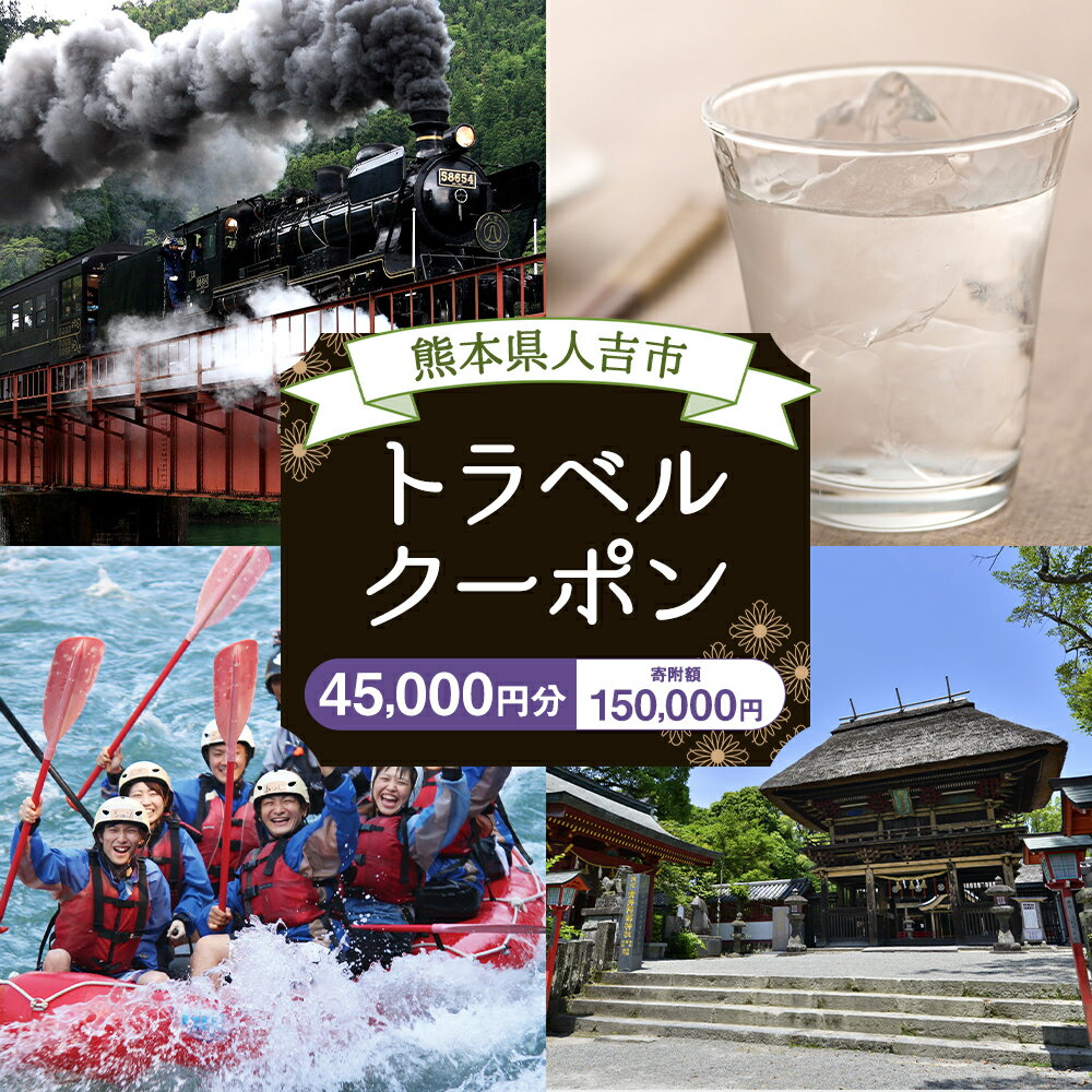 【ふるさと納税】熊本県人吉市の対象施設で使える楽天トラベルクーポン 寄付額150,000円 楽天スーパーSALE 9月開催 サムネイル2