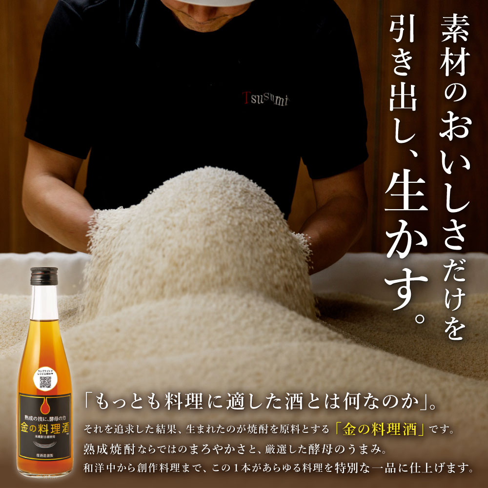 【ふるさと納税】金の料理酒 300ml 3本セット 合計900ml 国産 九州産 熊本産 熟成焼酎 料理酒 和食 洋食 中華料理 創作料理 米麹 酵母 うまみ まろやか 送料無料 - 画像3