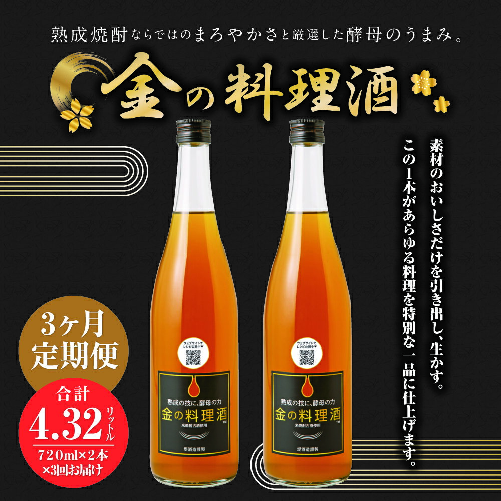 【ふるさと納税】【3回定期便】金の料理酒 720ml×2本×3回お届け 合計4.32L 3ヶ月定期便 定期便 国産 九州産 熊本産 熟成焼酎 料理酒 和食 洋食 中華料理 創作料理 米麹 酵母 うまみ まろやか 送料無料 サムネイル2