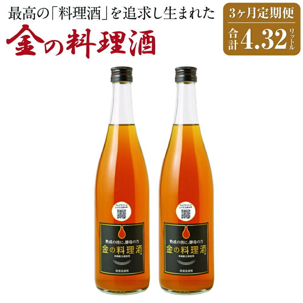 【3回定期便】金の料理酒 720ml×2本×3回お届け 合計4.32L 3ヶ月定期便 定期便 国産 九州産 熊本産 熟成焼酎 料理酒 和食 洋食 中華料理 創作料理 米麹 酵母 うまみ まろやか 送料無料