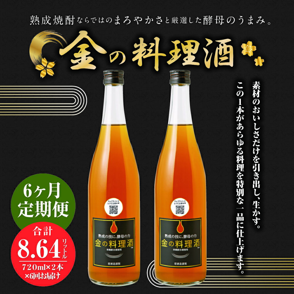 【ふるさと納税】【6回定期便】金の料理酒 720ml×2本×6回お届け 合計8.64L 6ヶ月定期便 定期便 国産 九州産 熊本産 熟成焼酎 料理酒 和食 洋食 中華料理 創作料理 米麹 酵母 うまみ まろやか 送料無料 サムネイル2