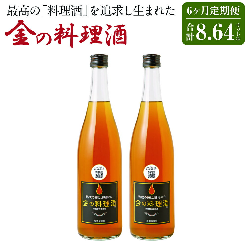 【6回定期便】金の料理酒 720ml×2本×6回お届け 合計8.64L 6ヶ月定期便 定期便 国産 九州産 熊本産 熟成焼酎 料理酒 和食 洋食 中華料理 創作料理 米麹 酵母 うまみ まろやか 送料無料