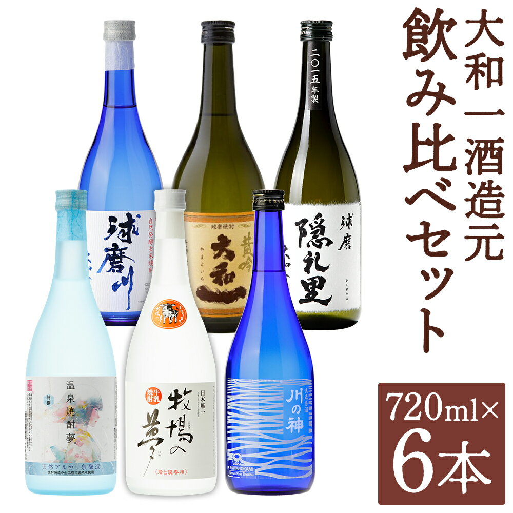大和一ほぼ全品飲み比べセット 720ml×6本 6種類 セット 25度 飲み比べ お酒 玄米焼酎 牛乳焼酎 焼酎 アルコール 球磨焼酎 人吉市 送料無料