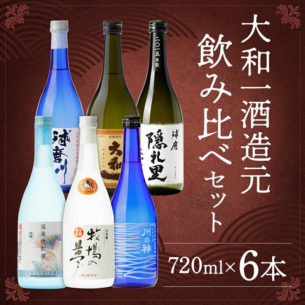 【ふるさと納税】大和一ほぼ全品飲み比べセット 720ml×6本 6種類 セット 25度 飲み比べ お酒 玄米焼酎 牛乳焼酎 焼酎 アルコール 球磨焼酎 人吉市 送料無料 サムネイル2