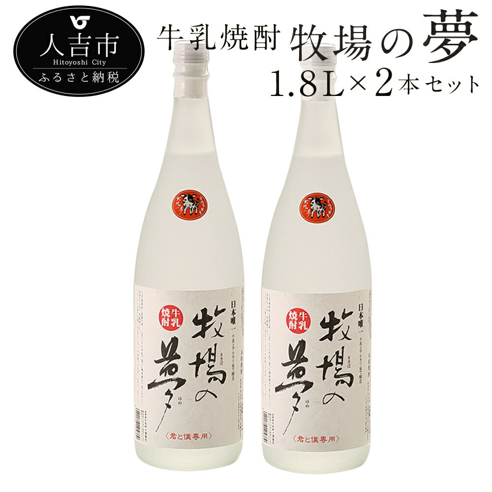 牛乳焼酎 牧場の夢1.8L 2本セット 25度 球磨焼酎 米焼酎 弱アルカリ性 送料無料