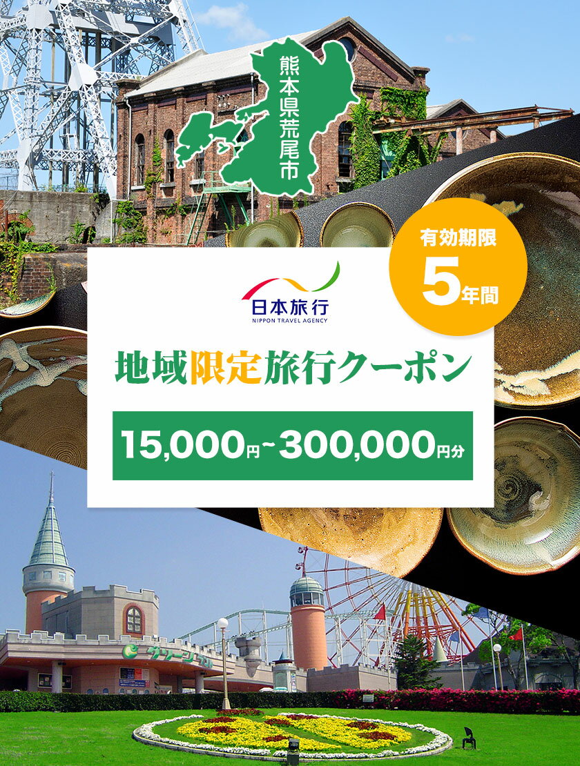 【ふるさと納税】熊本県荒尾市 日本旅行 地域限定旅行クーポン 選べる【15,000円~300,000円分】《寄付翌月末を目途に付与いたします》 サムネイル2