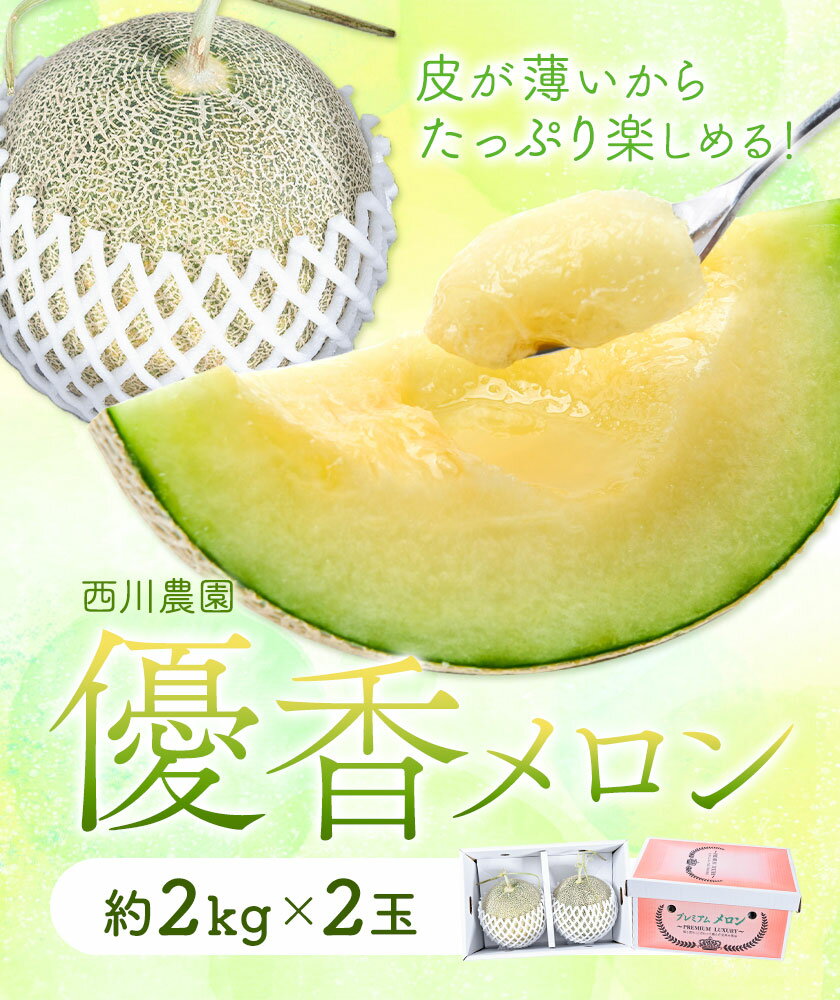 【ふるさと納税】【2026年先行予約】メロン 優香メロン 約2kg × 2玉 贈答用 専用箱 ギフト フルーツ 《2026年4月下旬-5月下旬頃出荷》西川農園 熊本県 荒尾市 希少メロン 果物 熊本県産 サムネイル2