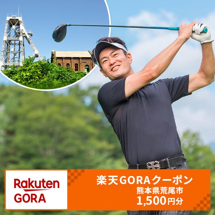 熊本県荒尾市の対象ゴルフ場で使える楽天GORAクーポン 寄付額5,000円