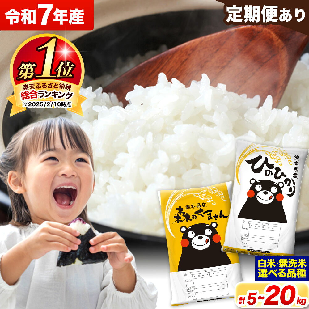 ＜総合ランキング1位＞ 米 食べ比べ 令和7年産 無洗米 ひのひかり 森のくまさん 2種 米 選べる 品種 内容量 5kg 10kg 20kg 《出荷時期をお選びください》 ヒノヒカリ お米 こめ 高レビュー 熊本県産 精米 ご飯 選べる 備蓄