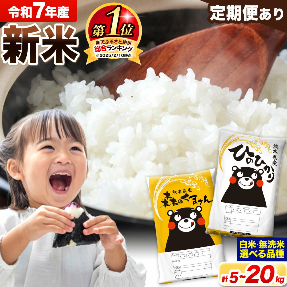 ＜総合ランキング1位＞ 米 食べ比べ 新米 令和7年産 無洗米 ひのひかり 森のくまさん 2種 米 選べる 品種 内容量 5kg 10kg 15kg 20kg 《出荷時期をお選びください》 ヒノヒカリ お米 こめ 高レビュー 熊本県産（荒尾市産含む） 精米 ご飯 選べる 備蓄
