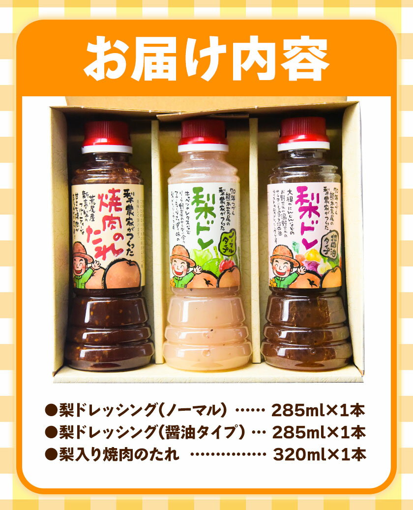 【ふるさと納税】梨ドレッシングと焼肉のタレ3本 鶴田農園《60日以内に出荷予定(土日祝除く)》熊本県 荒尾市産 ドレッシング 焼肉のたれ タレ 梨 果物 フルーツ サムネイル3