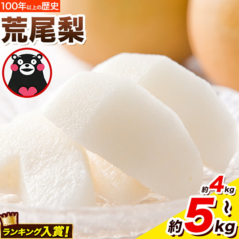 ＜ひるおびで紹介されました＞2026年先行予約 梨 荒尾梨 約4kg または 約4.5kg～5kg なし フルーツ 果物 旬 《2026年8月下旬‐11月中旬頃出荷》熊本県 荒尾市 旬の梨 幸水 秋麗 豊水 あきづき 新高 など 合計8種のいずれか（品種指定不可）