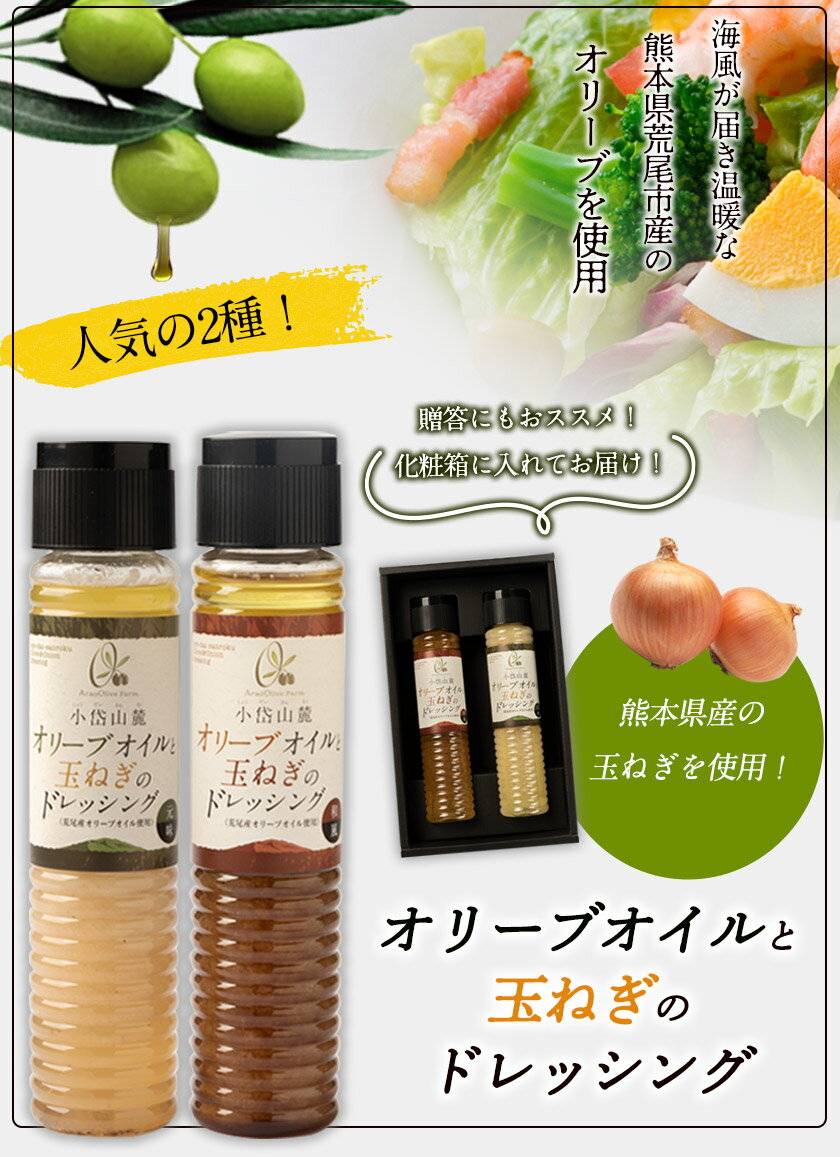 【ふるさと納税】荒尾市産オリーブオイル使用の玉ねぎドレッシング 2本セット 荒尾オリーブファーム合同会社《30日以内に出荷予定(土日祝除く)》 サムネイル2