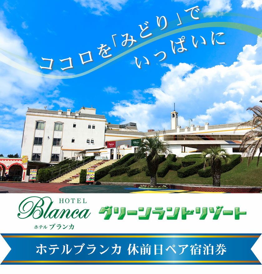 【ふるさと納税】 旅行 チケット 荒尾市 グリーンランドリゾート ホテルブランカ 休前日 ペア 宿泊券 《30日以内に出荷予定(土日祝除く)》チケット ホテル 宿泊券 遊園地 テーマパーク グリーンランドリゾート株式会社 レターパック配送 対面受け取り サムネイル2