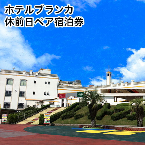旅行 チケット 荒尾市 グリーンランドリゾート ホテルブランカ 休前日 ペア 宿泊券 《30日以内に出荷予定(土日祝除く)》チケット ホテル 宿泊券 遊園地 テーマパーク グリーンランドリゾート株式会社 レターパック配送 対面受け取り